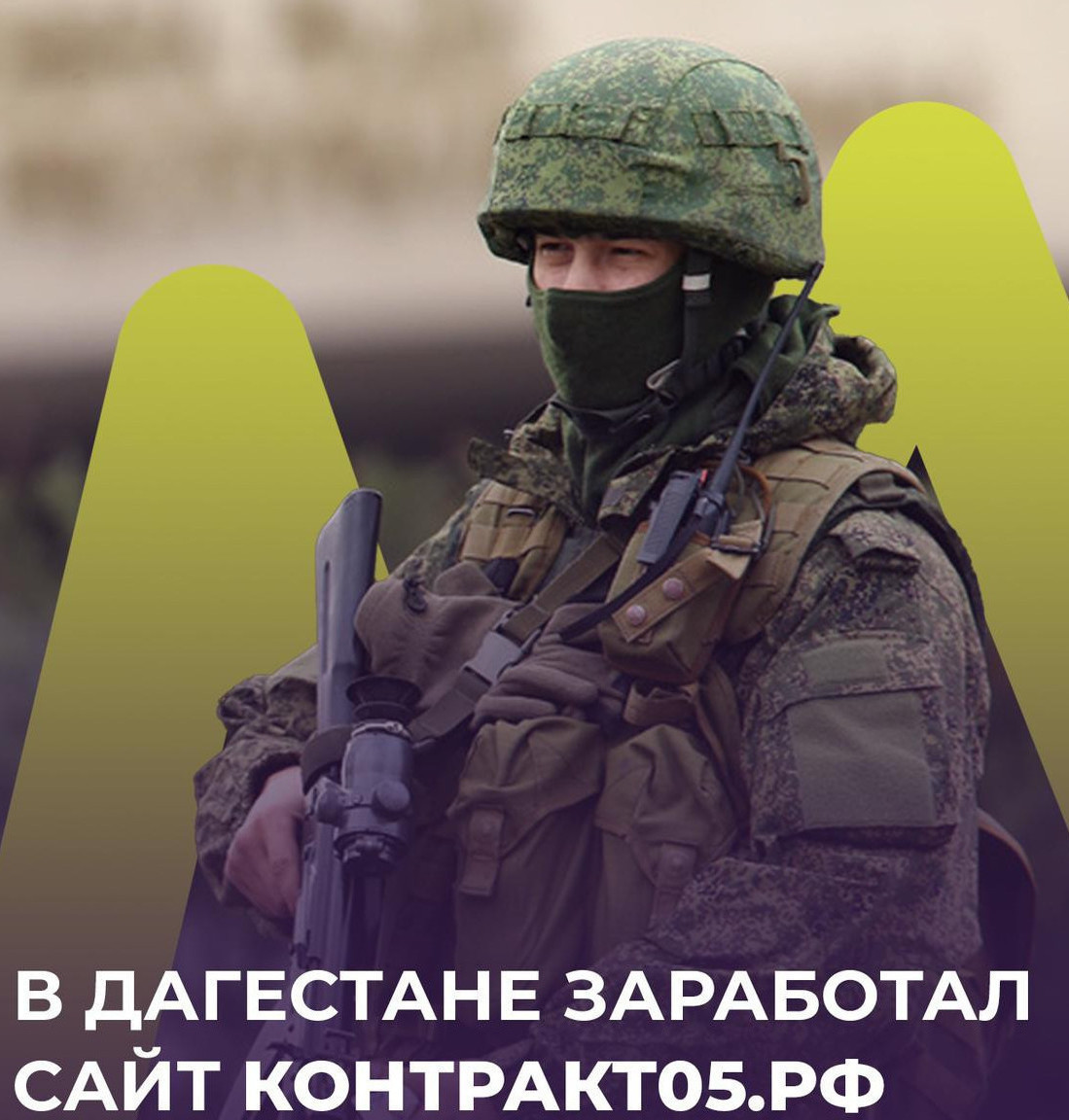 В Дагестане заработал сайт «КОНТРАКТ 05.РФ», содержащий информацию о требованиях к желающим поступить на военную службу по контракту